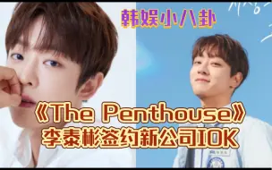 Download Video: 《The Penthouse》《恋爱至上主义区域》李泰彬签约新公司IOK