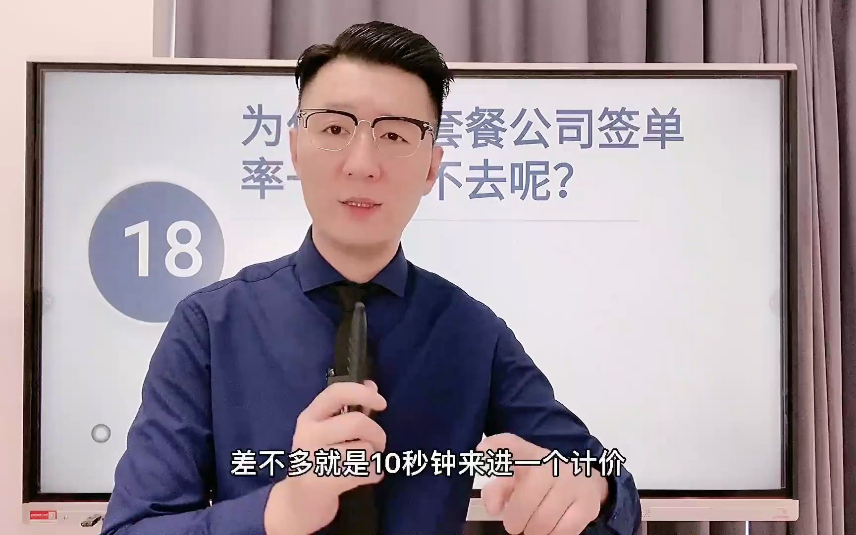 18、为什么在套餐公司签单率一直上不去呢?.mp4哔哩哔哩bilibili