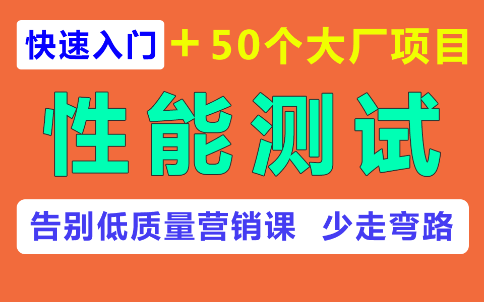 项目最完整的性能测试教程,快速入门+50个大厂项目,告别低质量营销课,少走弯路哔哩哔哩bilibili