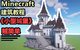 Скачать видео: 【Minecraft建筑教程】生存向的小型城堡！有简单又好看！