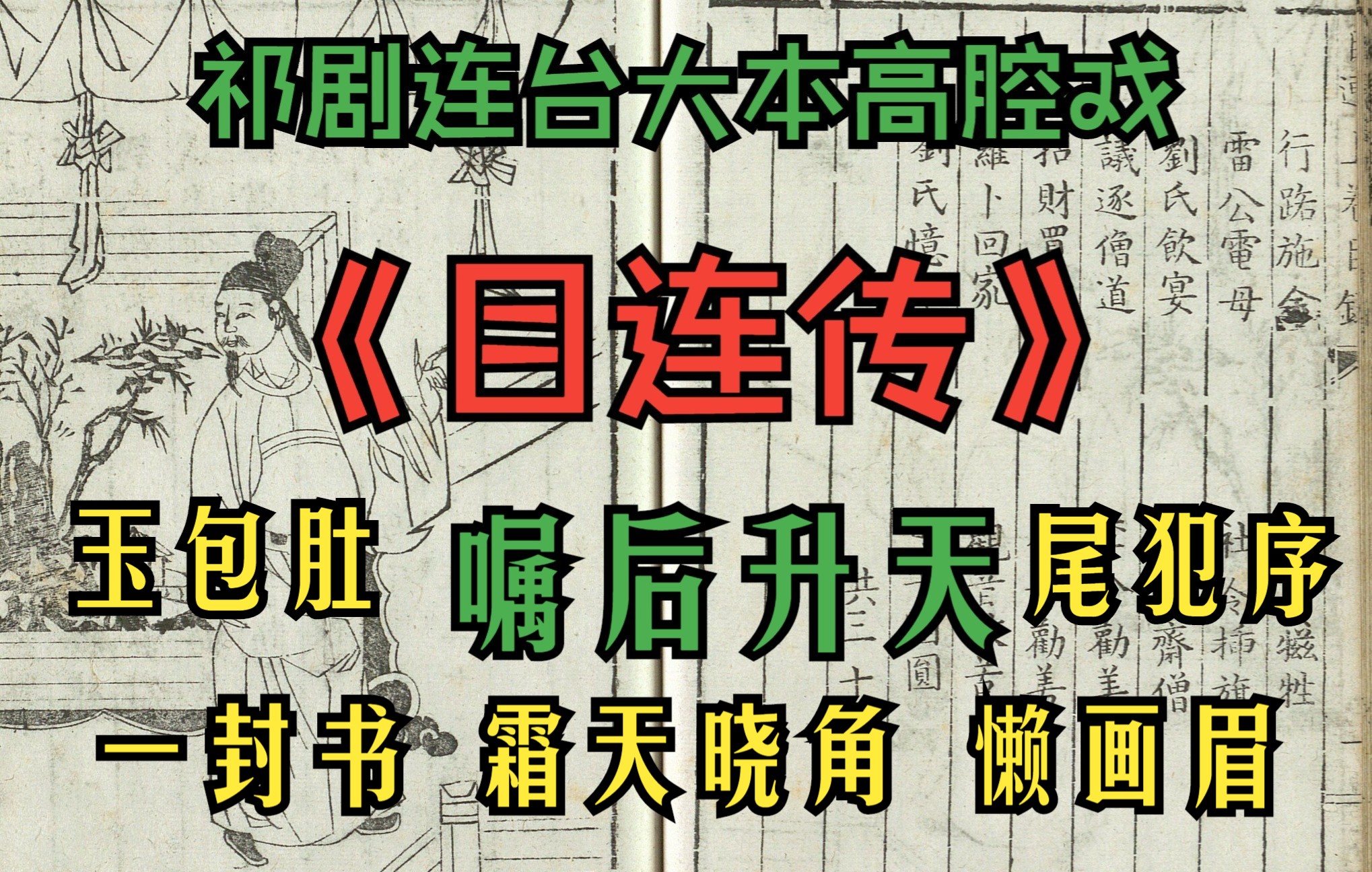 [图]【祁剧】《目连传》十二，嘱后升天 字幕[懒画眉，尾犯序，一封书，玉包肚，霜天晓角]