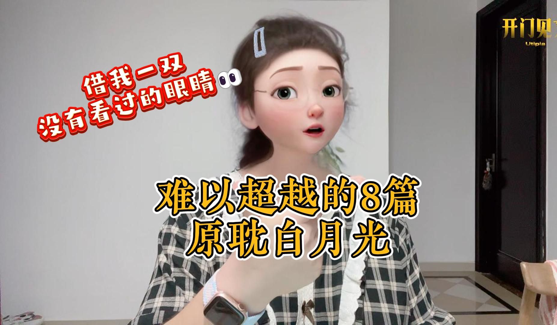 8本难以超越的原耽白月光,全网无代餐!哔哩哔哩bilibili