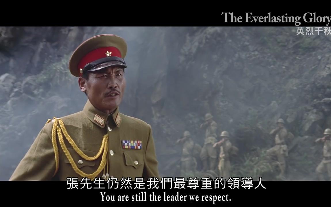 [图]《英烈千秋》The Everlasting Glory ｜全新數位修復預告 Trailer｜中影,中影數位電影頻道,經典影片,數位修復