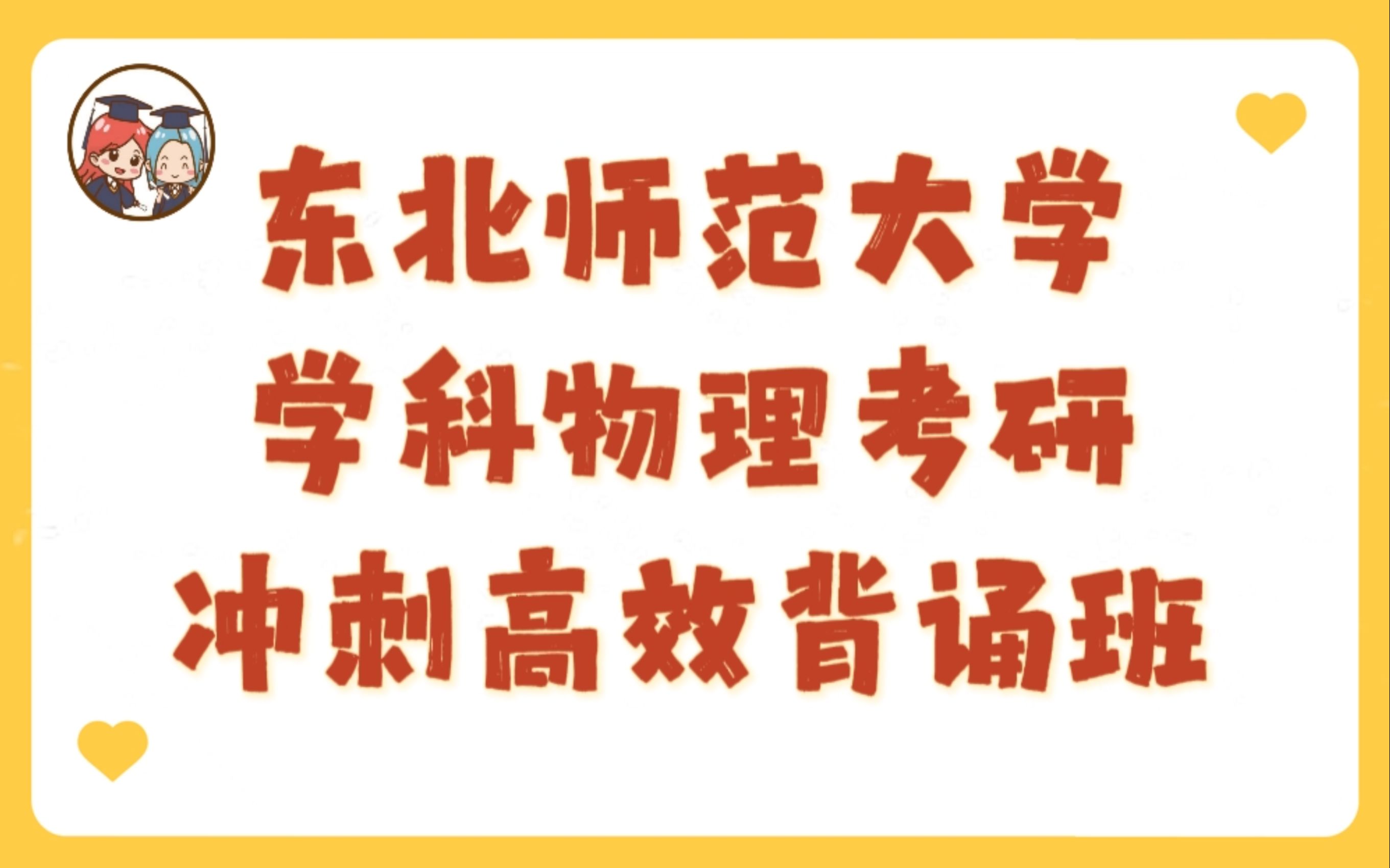 [图]【圆梦考研】东北师范大学学科物理考研冲刺必备【高效背诵助记】（含题库+思维导图配套资料）