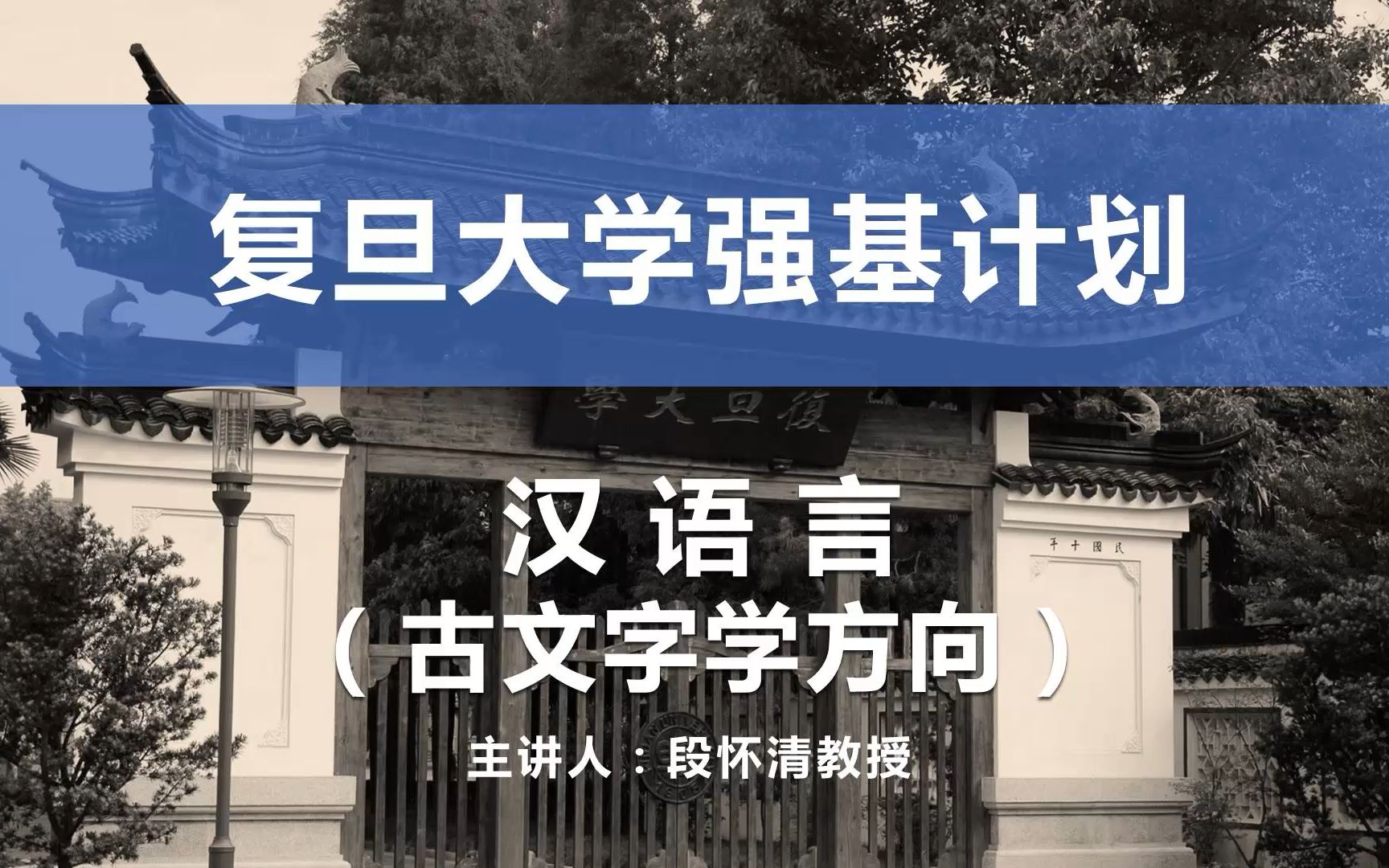 [图]【强基计划在复旦】——汉语言（古文字学方向）