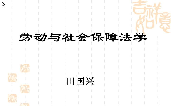 劳动与社会保障法学田国兴哔哩哔哩bilibili