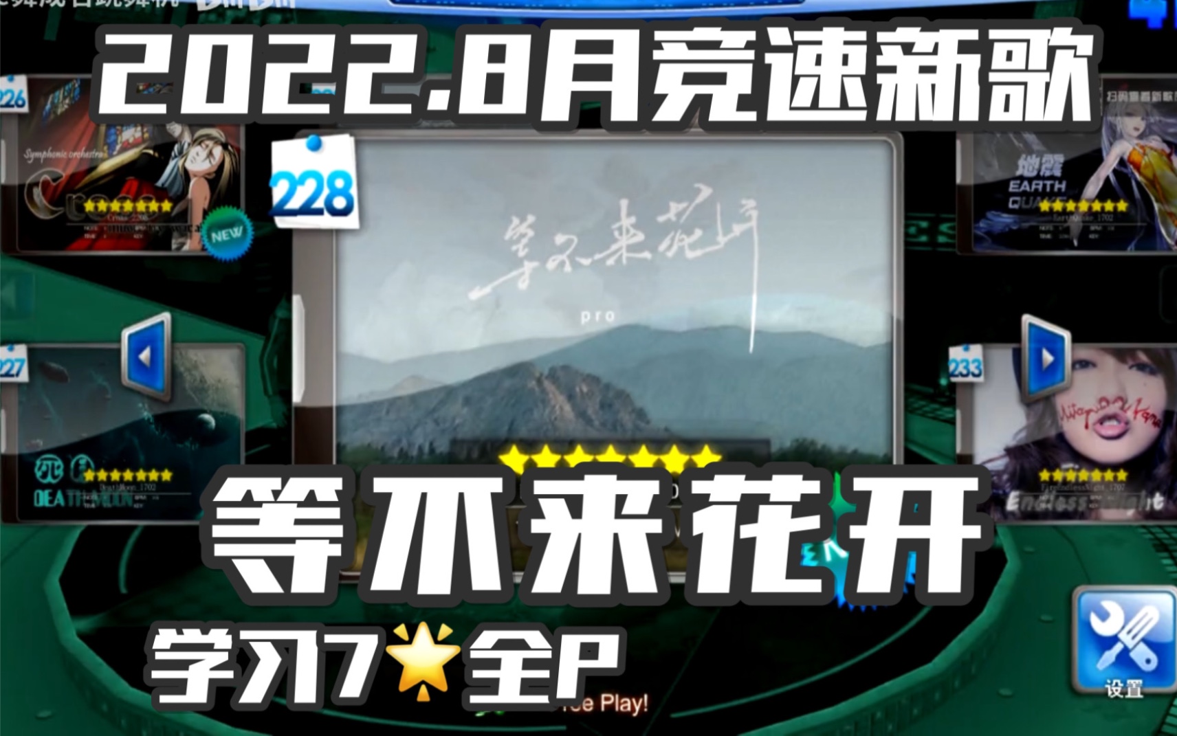 [图]【e舞成名】花式选手就应该这样玩竞速 / pro-等不来花开DJ / 学习7星全P