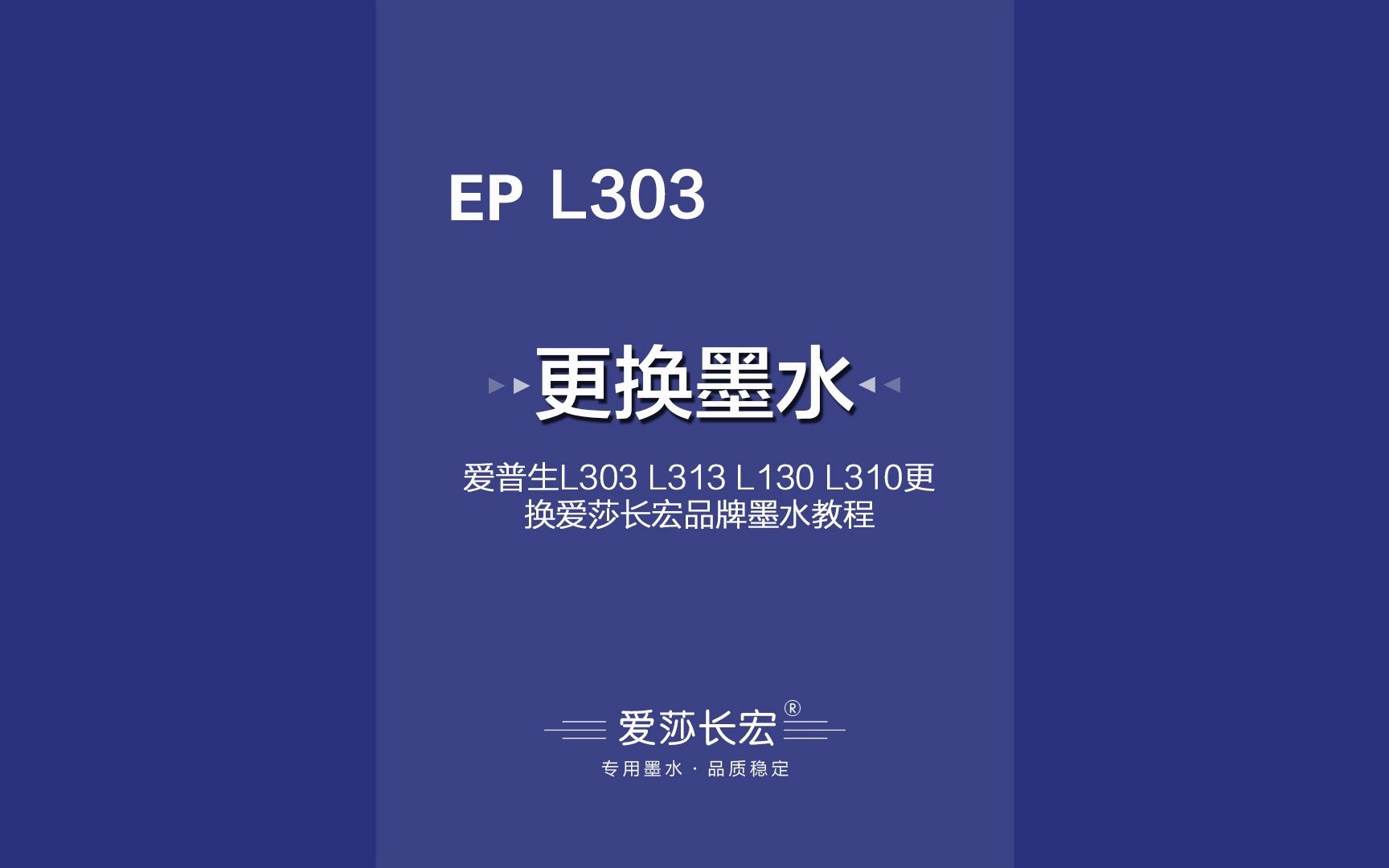 爱普生L303 L313 L130 L310更换爱莎长宏品牌墨水教程哔哩哔哩bilibili