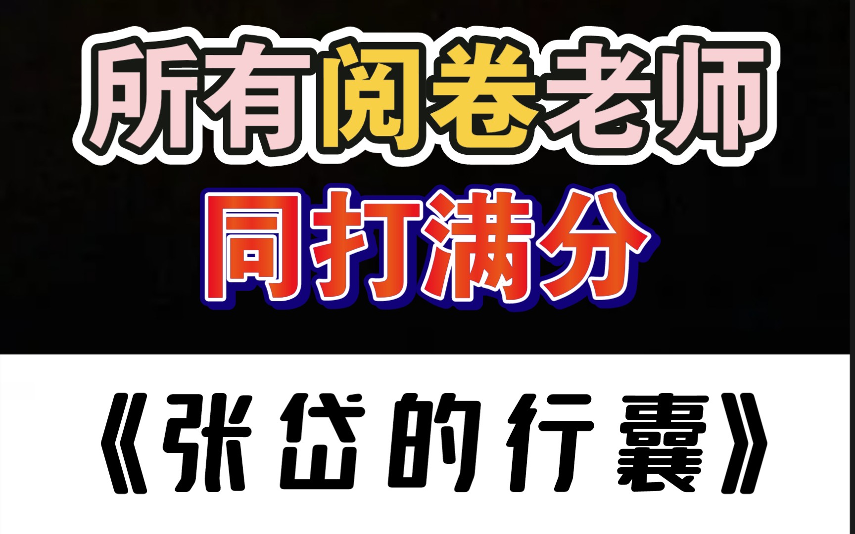 老师:给60是因为满分只有60!山东卷满分作文天花板!哔哩哔哩bilibili