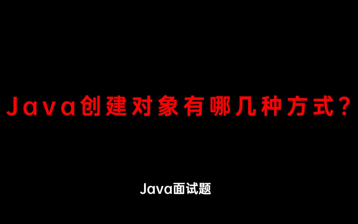 Java创建对象有哪几种方式?哔哩哔哩bilibili