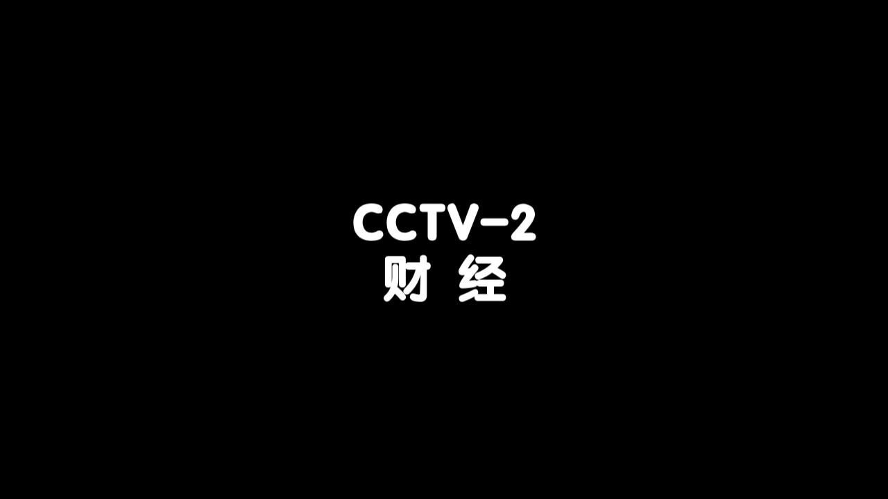 CCTV2财经频道直播,CCTV2财经频道在线直播观看的简单介绍