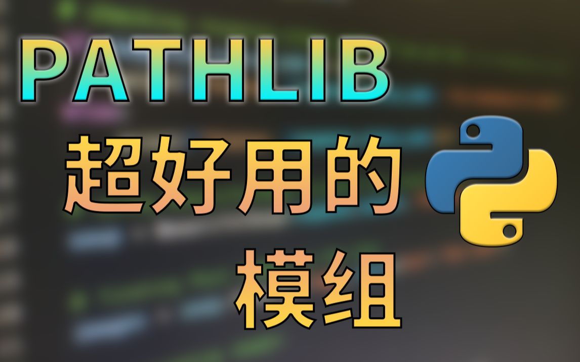 【Python技巧分享】pathlib: 很好用的路径管理、操作模组哔哩哔哩bilibili