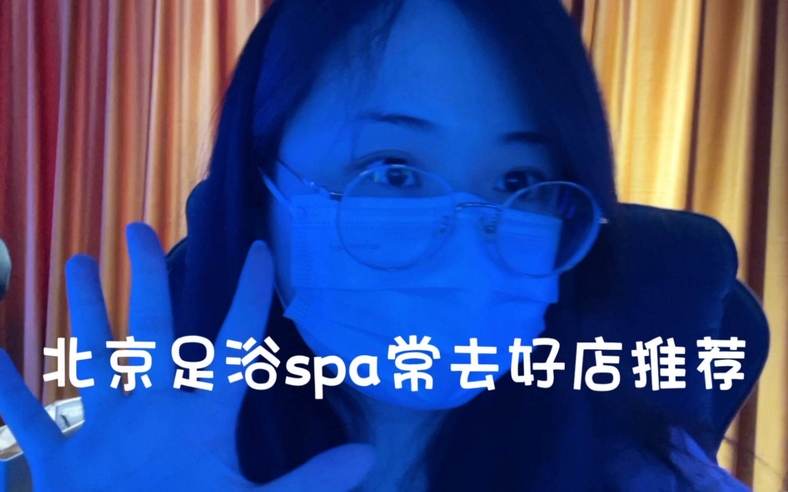 北京周末:分享一家常去的足浴SPA店,超舒服~哔哩哔哩bilibili