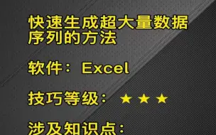 EXCEL快速生成超大序列的方法