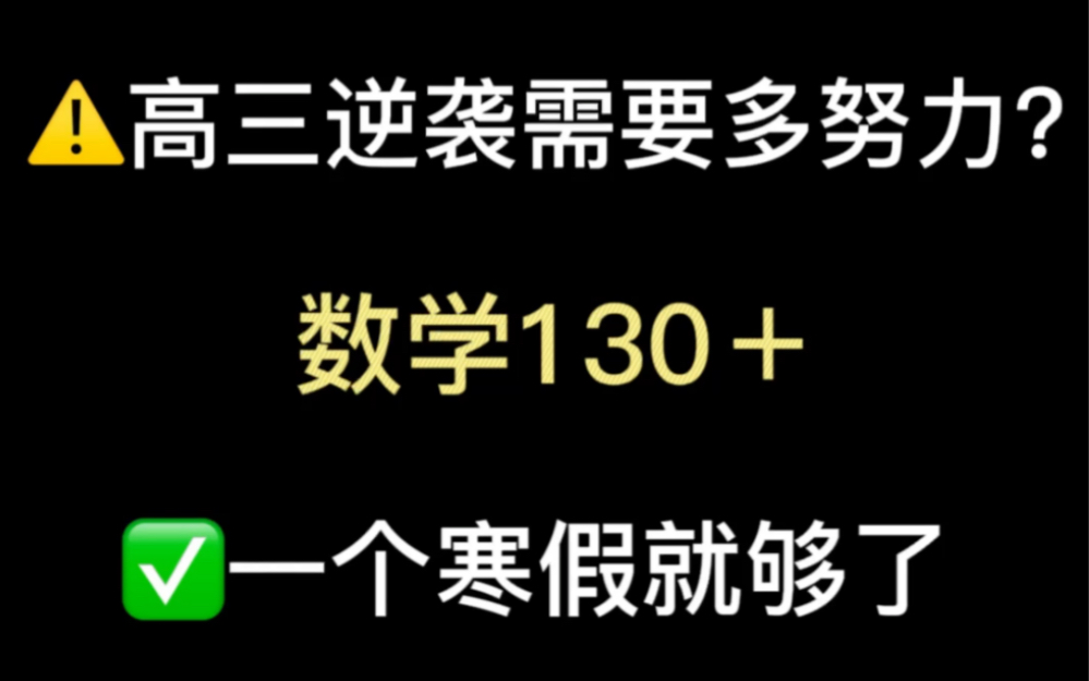 [图]高三逆袭需要多努力？数学130＋，一个寒假就够了！