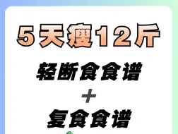 Download Video: 5天⬇12斤轻断食食谱+详细复食，掉秤又稳又快❗