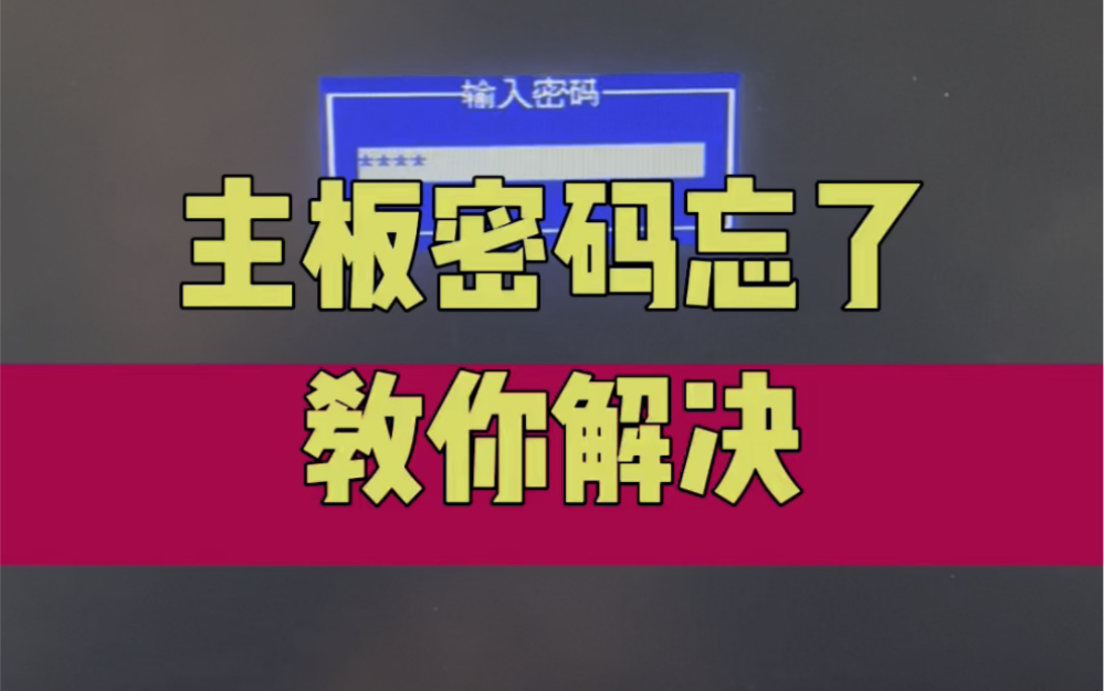 電腦主板密碼忘了,教你解決.