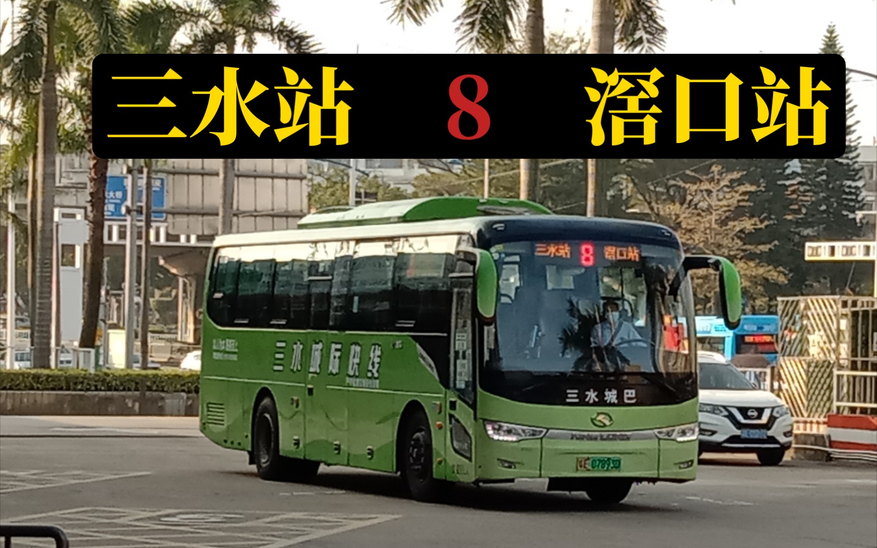 广佛城巴广佛8路pov