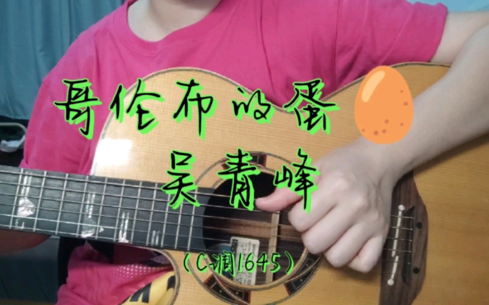 [图]《哥伦布的蛋》吴青峰，吉他弹唱浅浅Cover~