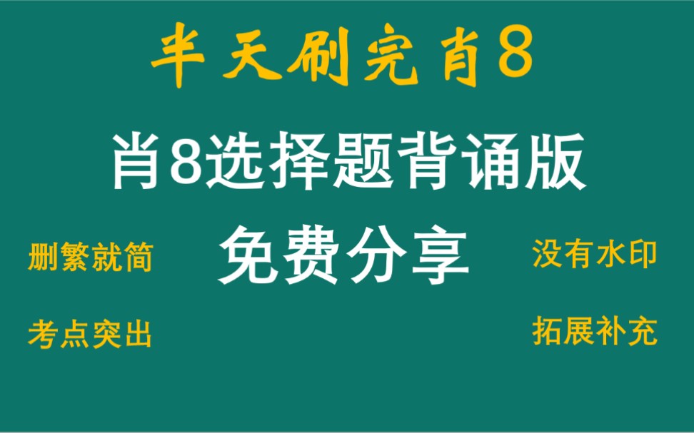 [图]半天刷完肖8，肖8选择题背诵版笔记免费分享！