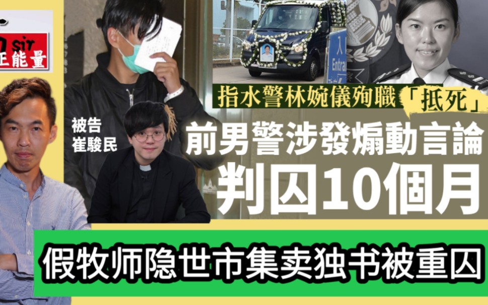 对殉职水警林婉仪发布仇恨言论,前港警被判监禁10个月哔哩哔哩bilibili