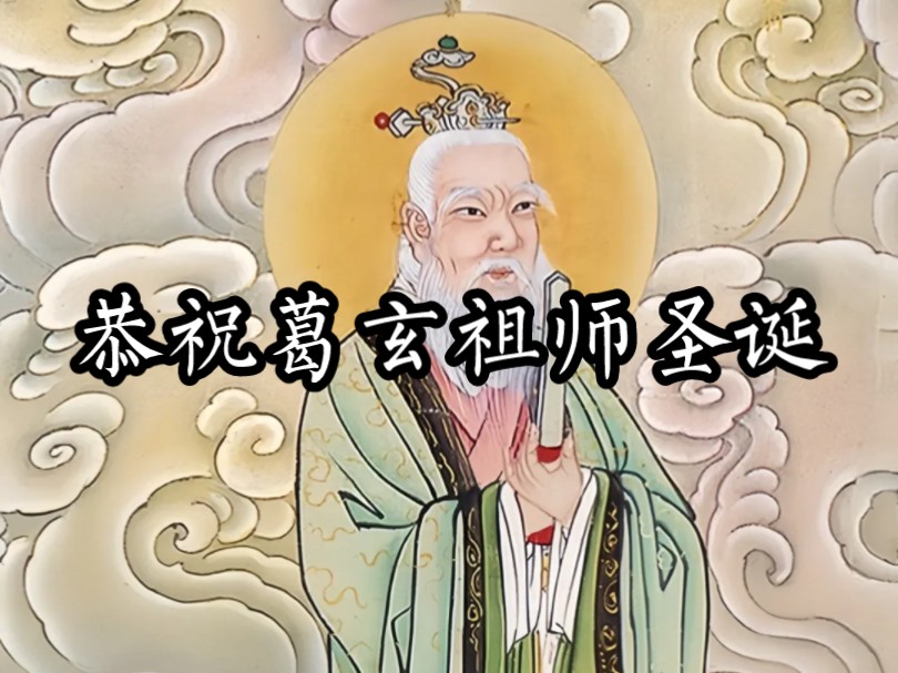 四月初八,恭祝雷霆玄省天机内相葛天师圣诞