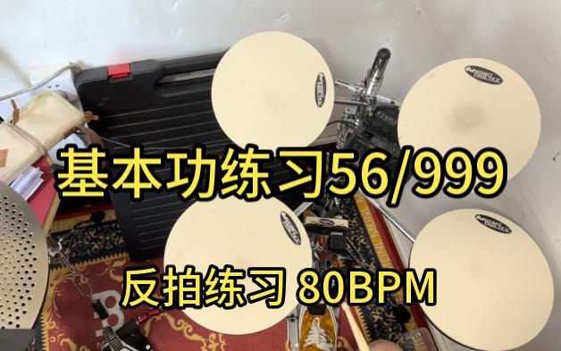 基本功練習56/999 反拍練習16分音符練習架子鼓爵士鼓基本功