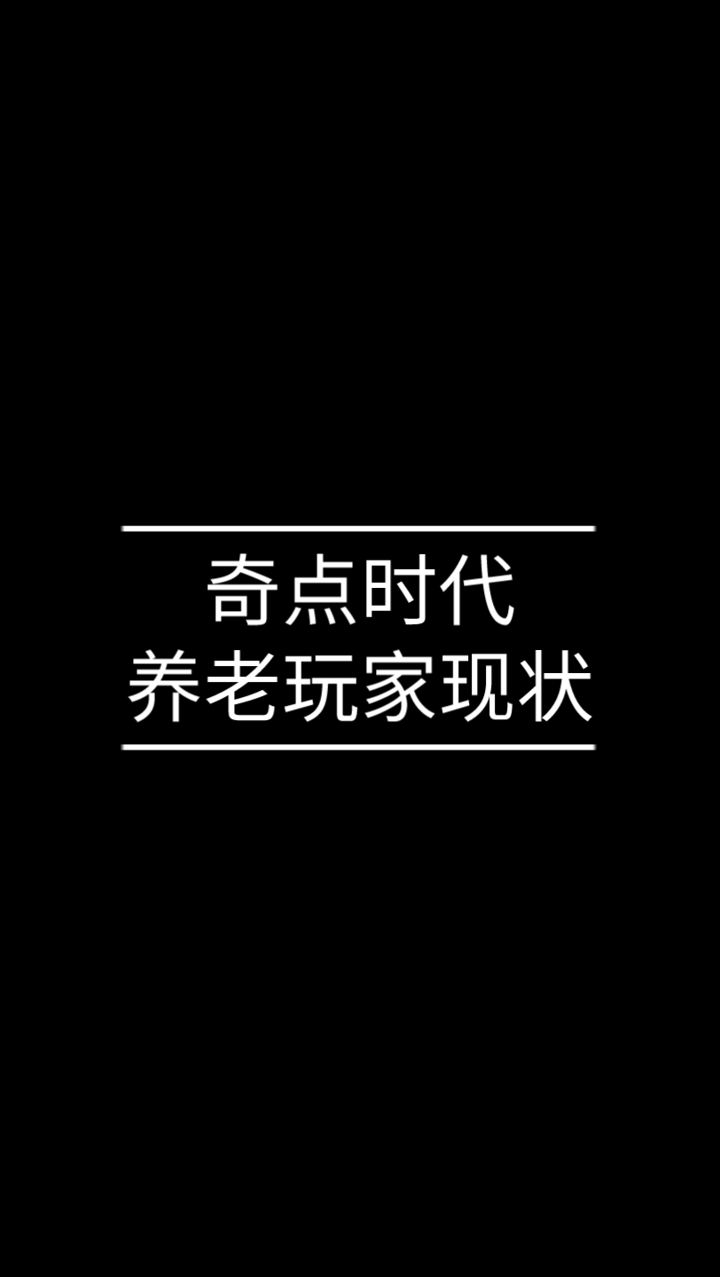 [奇点时代]养老玩家现状……哔哩哔哩bilibili