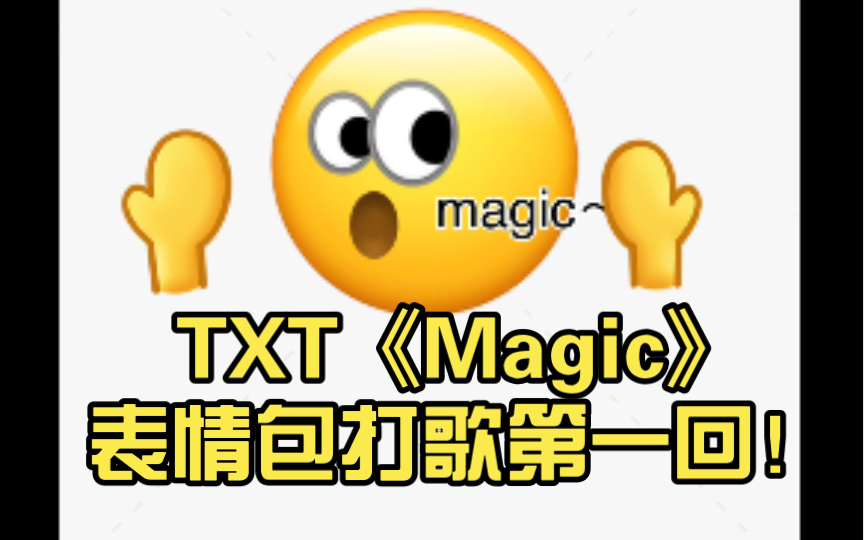 TXT《Magic》表情包打歌第一回!哔哩哔哩bilibili