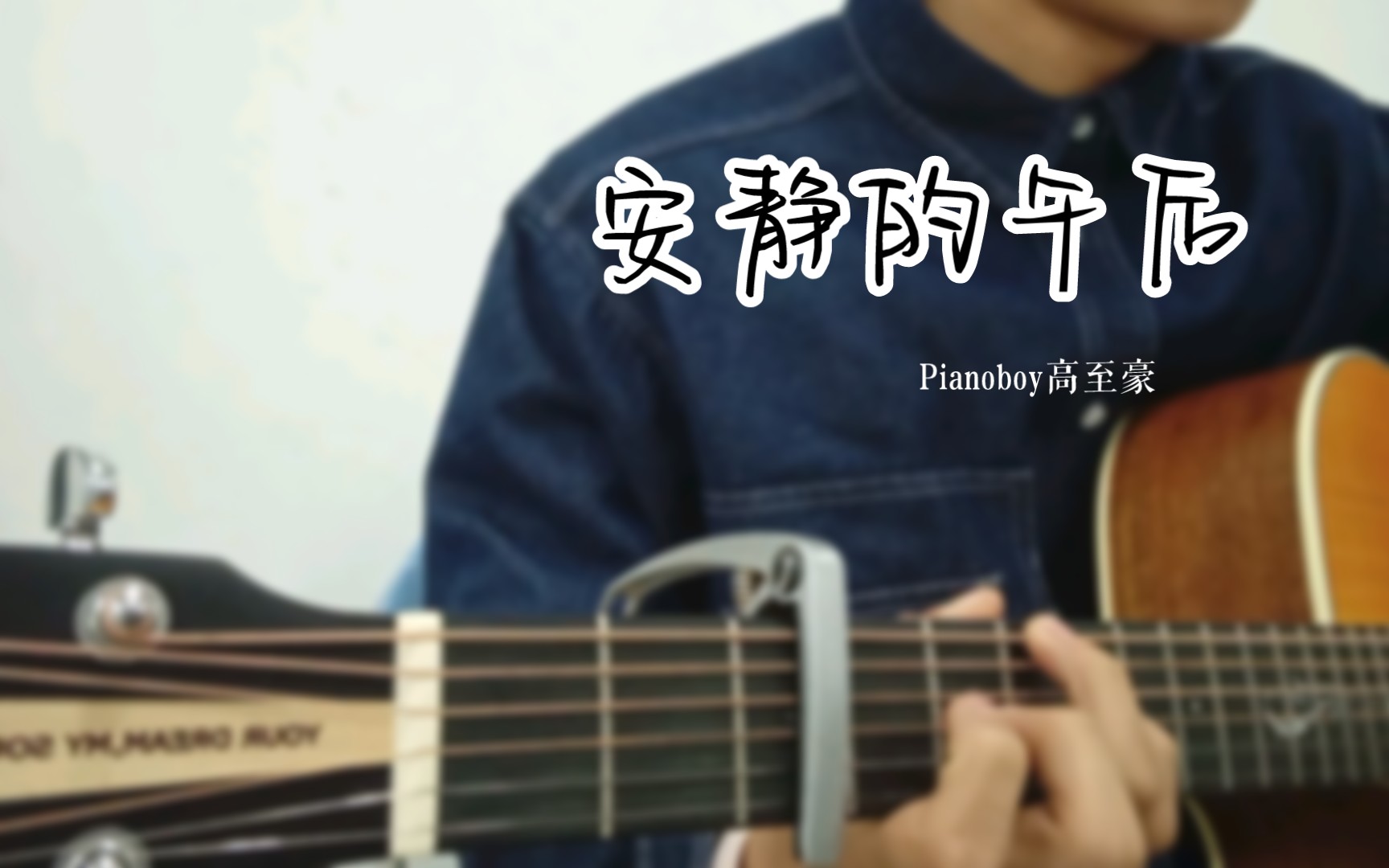 吉他指彈 《安靜的午後》 pianoboy 高至豪 純音樂