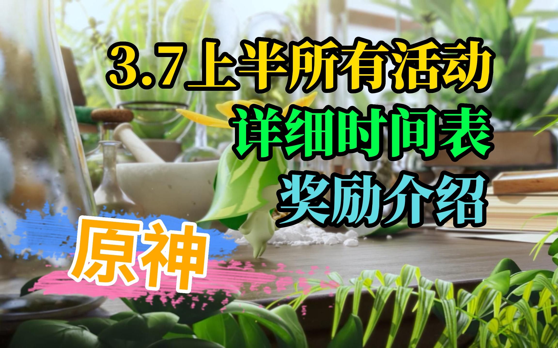 【原神】3.7上半卡池时间和活动列表奖励介绍一览网络游戏热门视频