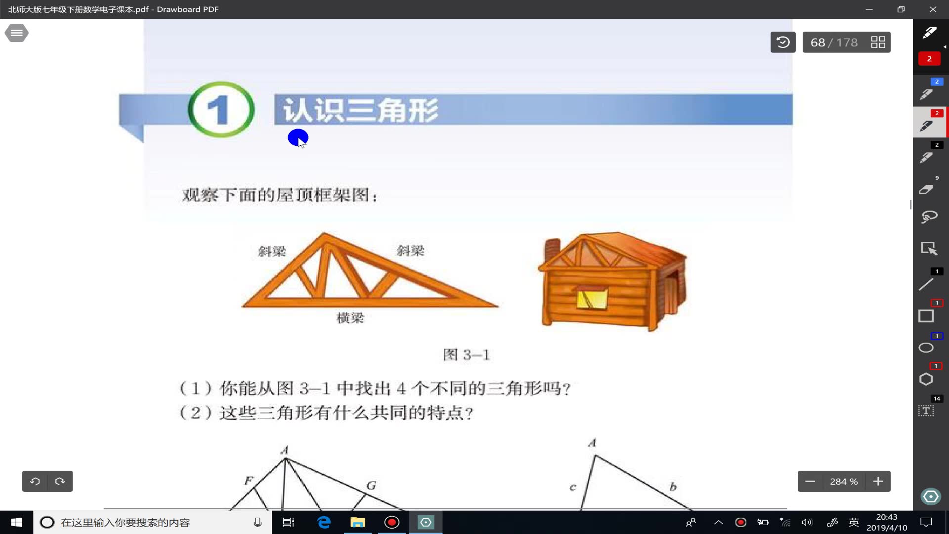 [图]北师大七年级下第四章三角形 第一节 认识三角形（1）