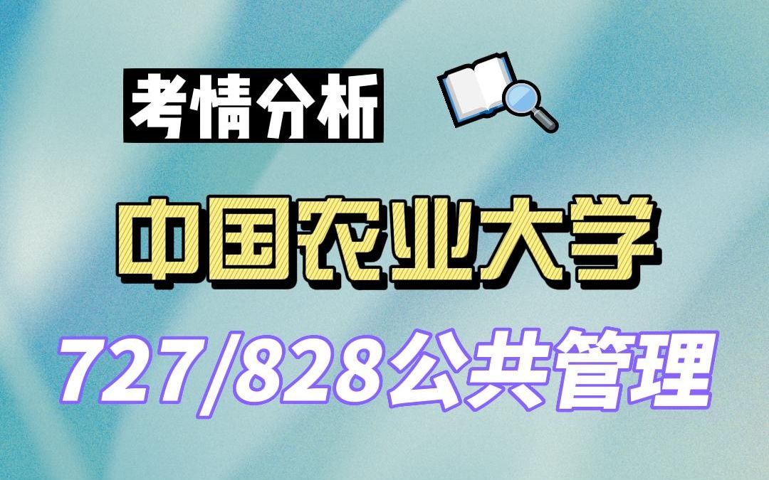 【24中国农大考研】公共管理上岸学长考情分析专业课727管理学综合/828社会研究方法#中国农业大学公共管理考研哔哩哔哩bilibili