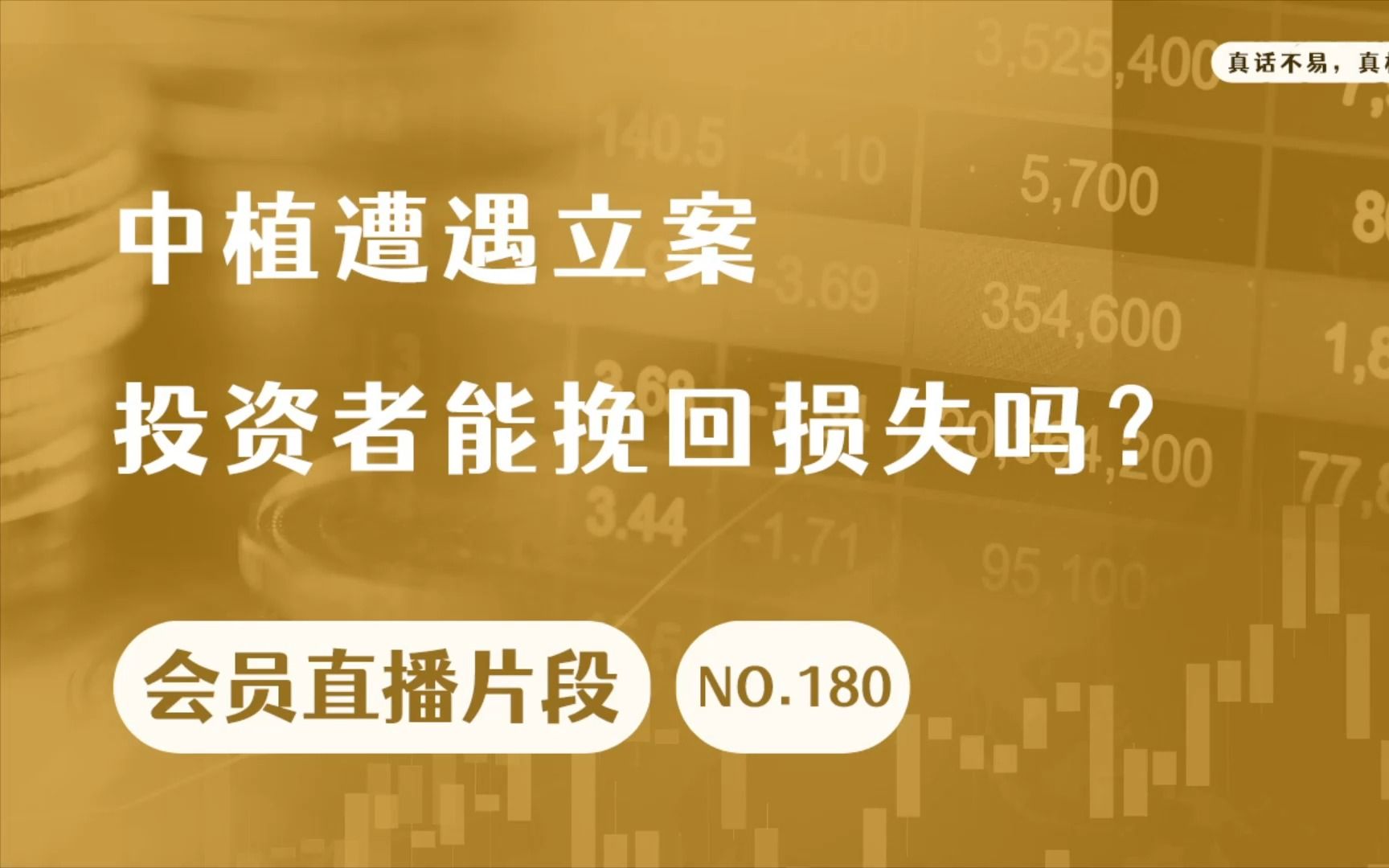 中植遭遇立案,投资者能挽回损失吗?【会员直播片段】哔哩哔哩bilibili