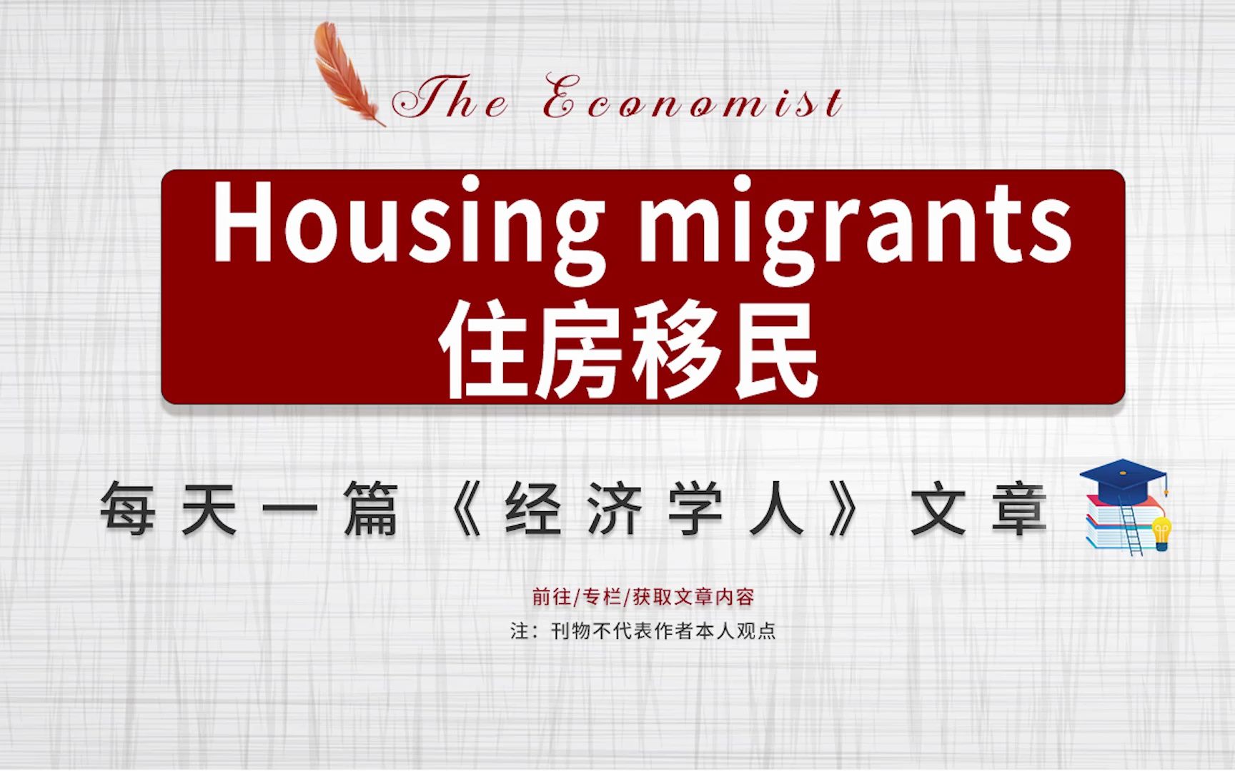 外刊听读|经济学人 住房移民 Housing Migrants - 哔哩哔哩