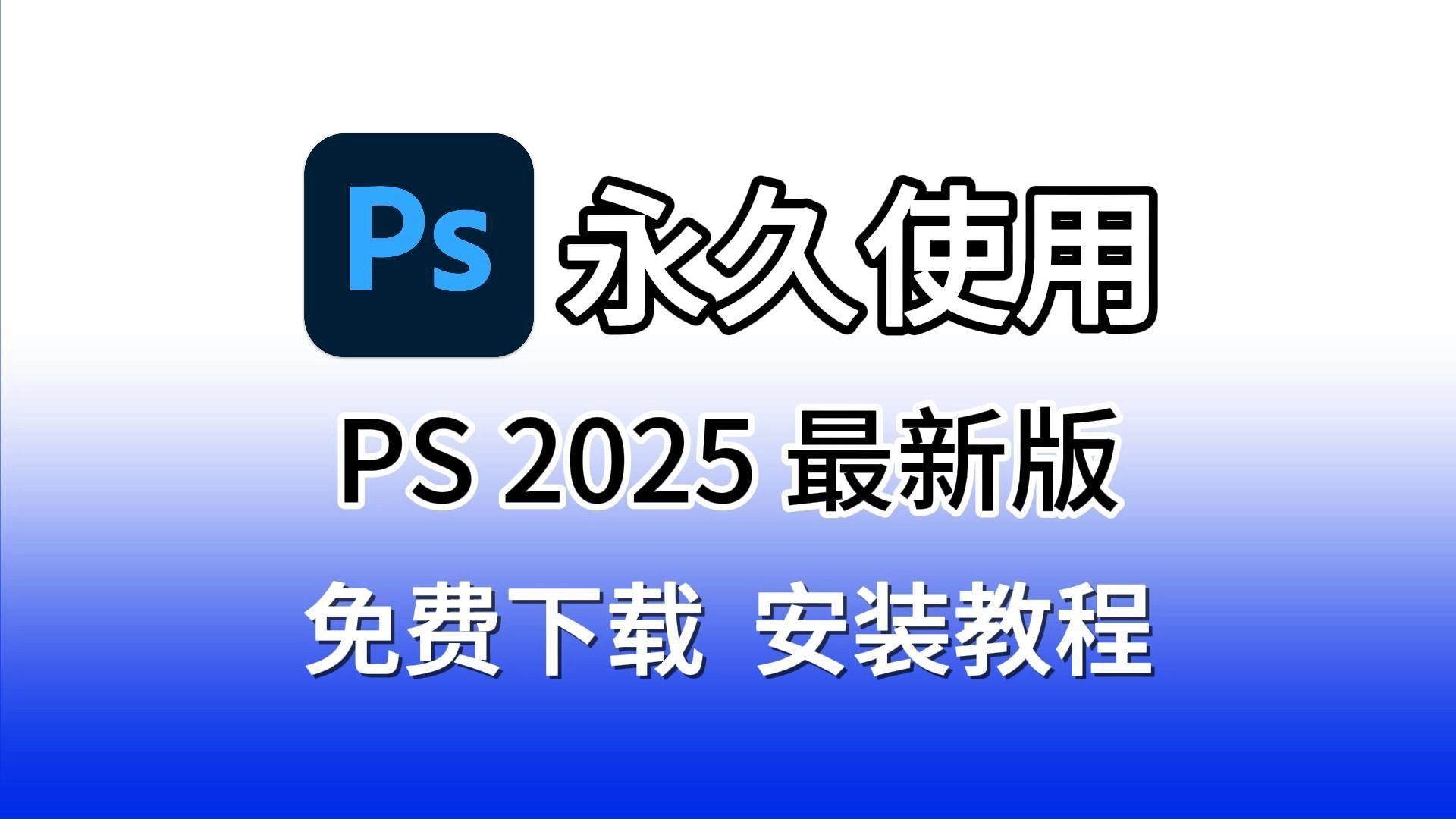 PS2025 26.0正式版全球发布(附安装包),10月最新PS安装包永久免费下载,一键直装版,ps、Photoshop2025安装包免费下载哔哩哔哩bilibili