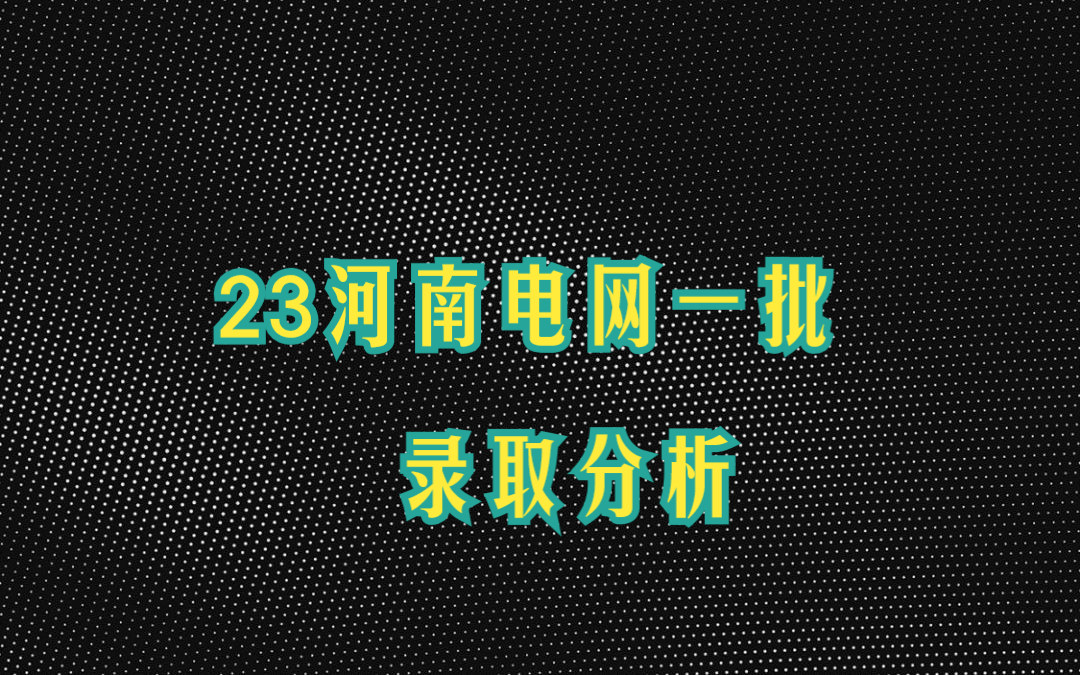 2023国网河南校招及一批录取情况分析哔哩哔哩bilibili