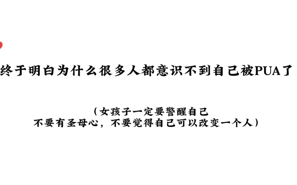 pua都是潜移默化的,当一个男生有意无意去贬低你,带给你负面情绪的时候,姐妹们一定要清醒一点,不管他对你多好,那都不是爱哔哩哔哩bilibili