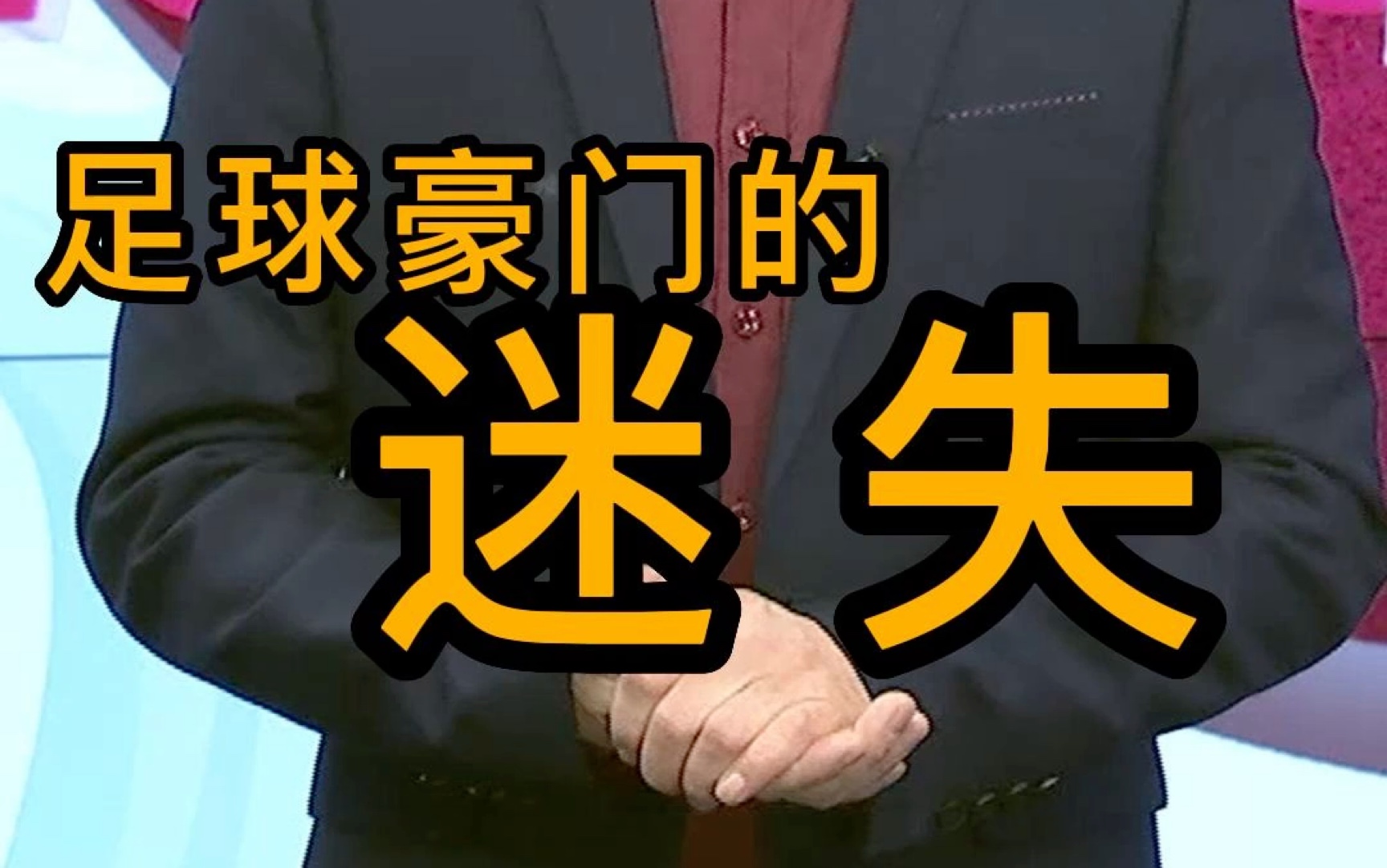 TV8故事会:足球豪门的迷失哔哩哔哩bilibili