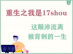 17shou，我这颠沛流离被背刺的一生