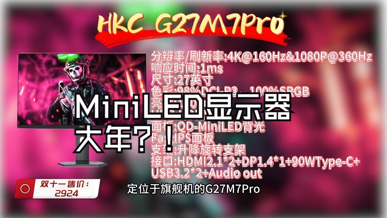 MiniLED显示器大年?MiniLED显示器大推荐HKC HKC显示器 双模视界双.....de2c1哔哩哔哩bilibili