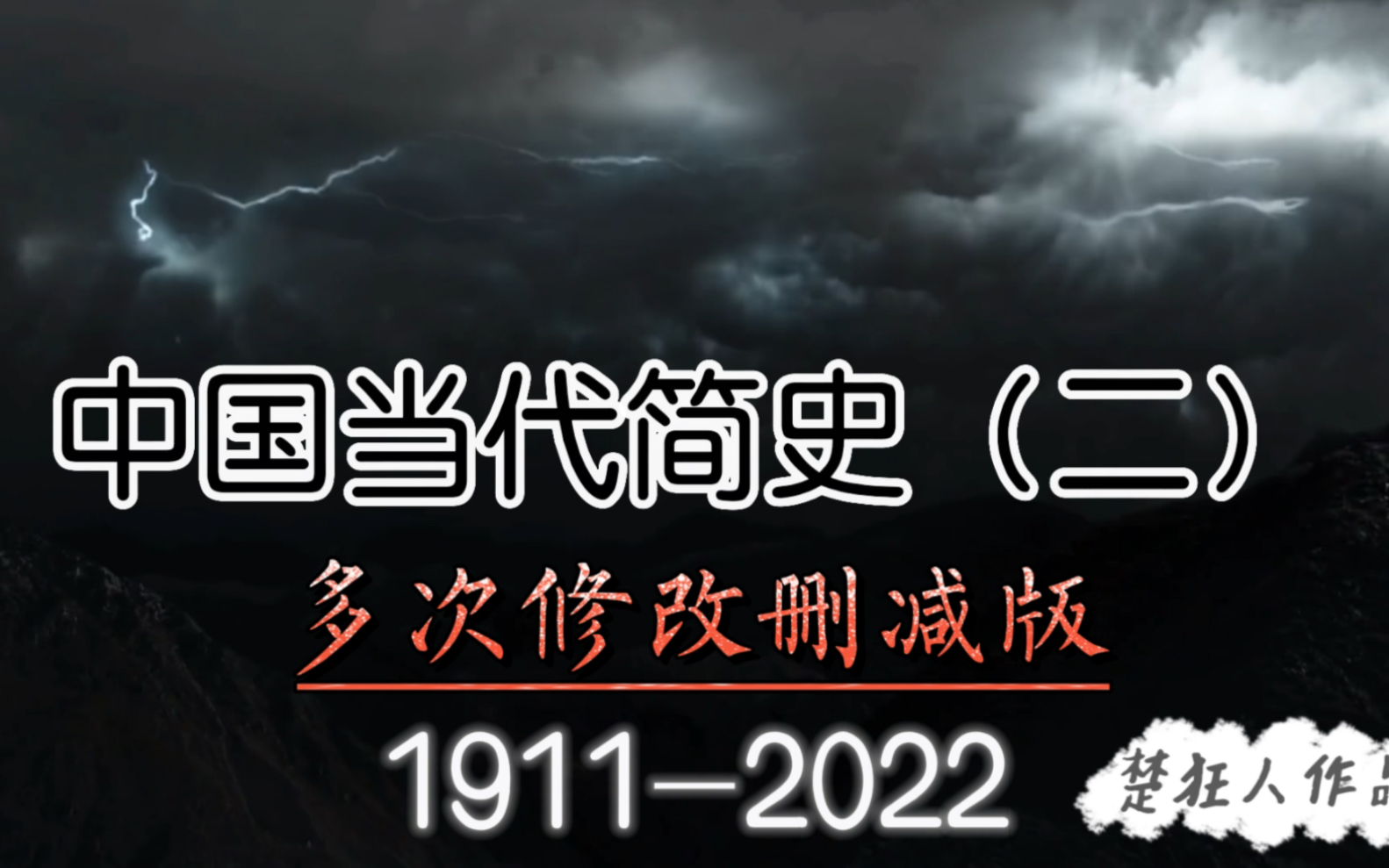 中国当代史(2)从1911到2022哔哩哔哩bilibili