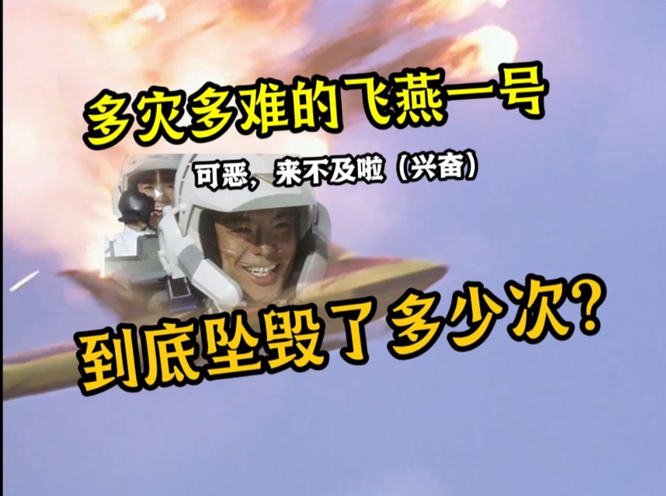 "我好好的飞你们是不是不爽啊?"胜利飞燕一号到底坠毁了多少次