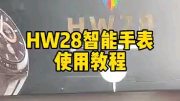 hw28手表教程 耐心看完 看完就是潮玩时尚达人哔哩哔哩bilibili