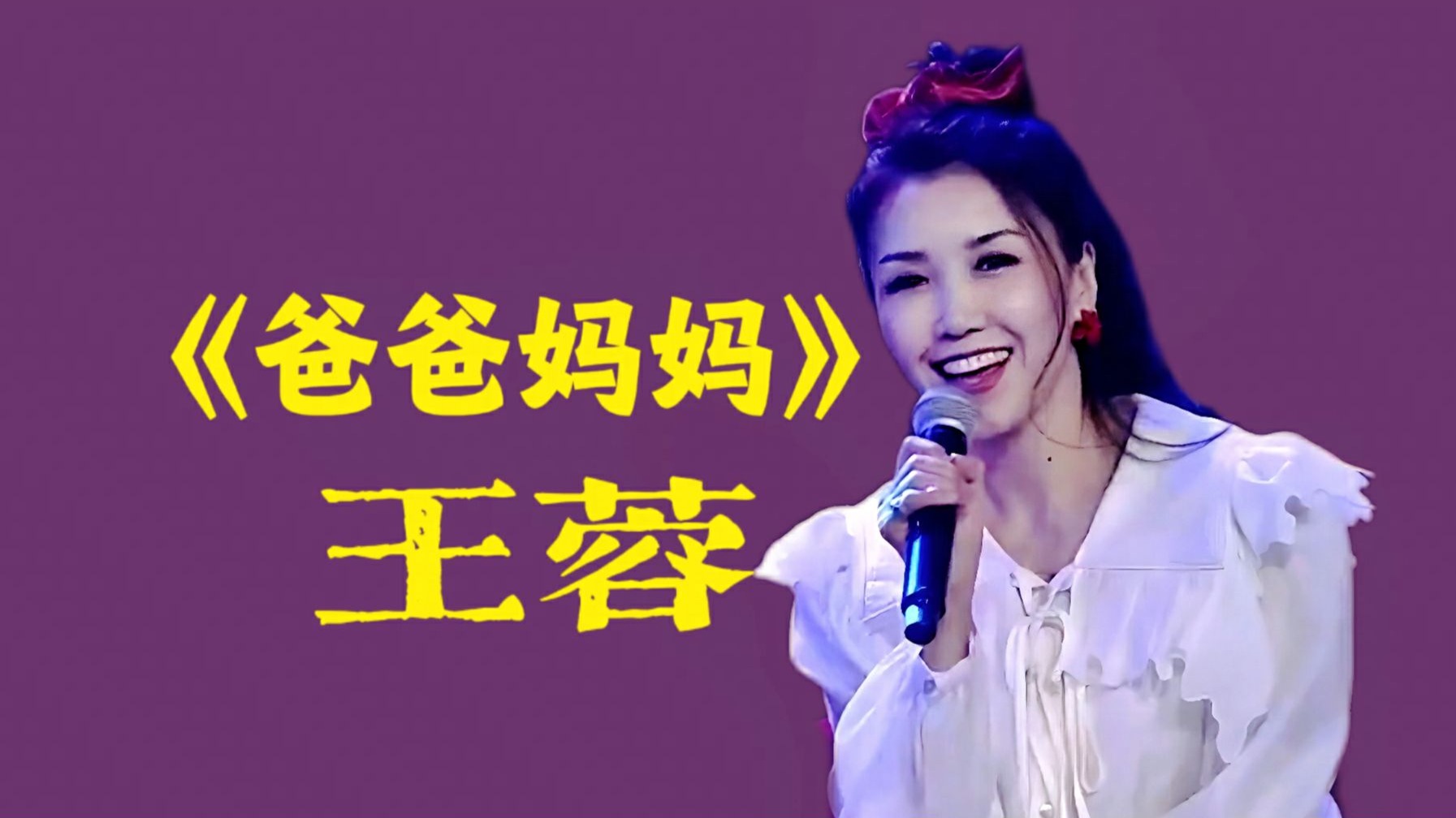【王蓉】 实力唱作《爸爸妈妈》,那年的歌怀念了吗-网易云音乐-网易云音乐-哔哩哔哩视频
