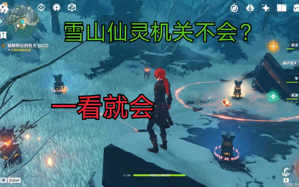 【原神】新雪山仙灵机关怎么开?