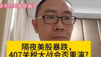 隔夜美股暴跌，407关税大战会否重演……