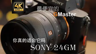 Download Video: 索尼24GM | 最便宜的G大师镜头 | 它并不适合每一位用户 | 对24mm F1.4定焦的使用感受和看法 |【分享频道】012