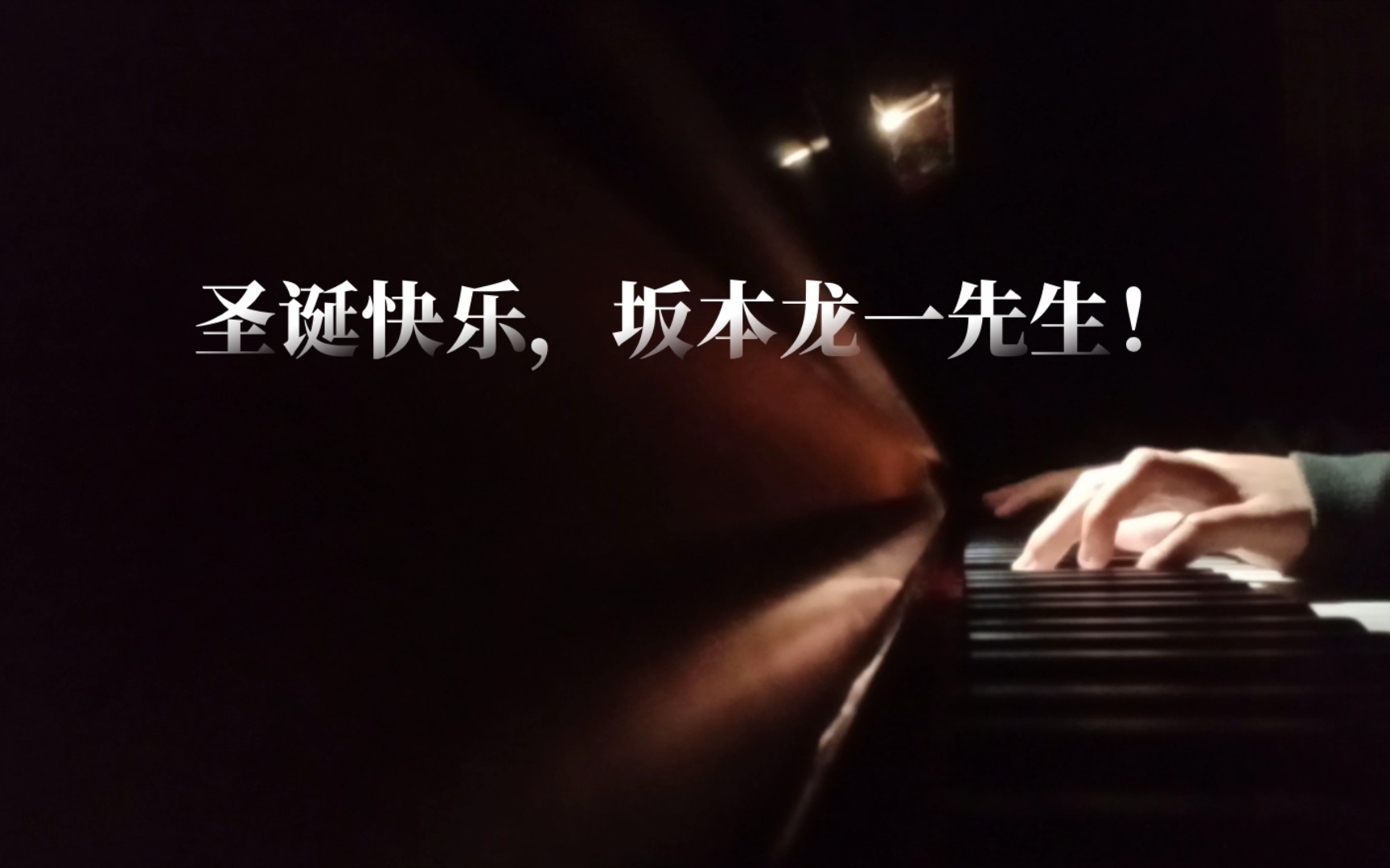 坂本龙一 |圣诞快乐,劳伦斯先生 《merry christmas mr.lawrence》