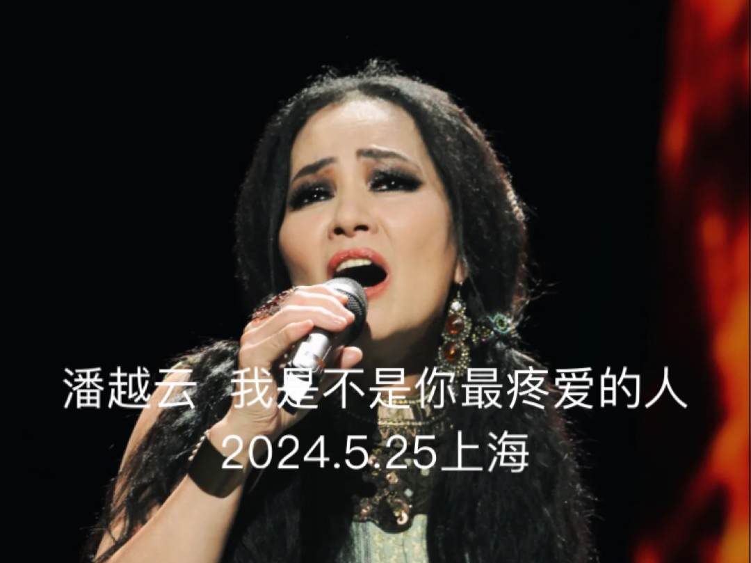 潘越云《我是不是你最疼爱的人》【天籁女声ⷧ鿨𖊧𛏥…𘣀‘2024.5.25上海哔哩哔哩bilibili